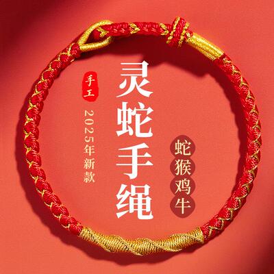 2025本命年红绳手链转运灵蛇女男