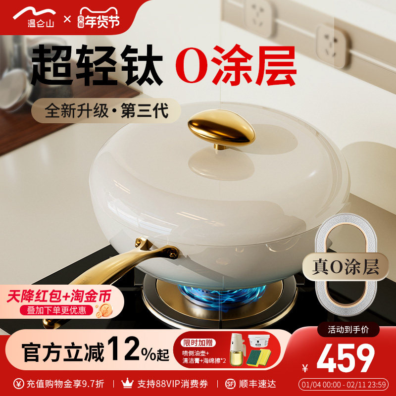 【新品】温仑山超轻钛炒锅不粘锅家用炒菜锅无涂层陶瓷钛锅电磁炉