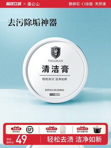 velosan温仑山厨具清洁膏强去污