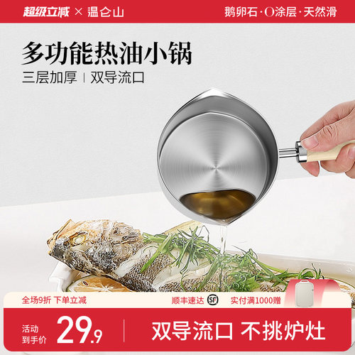 velosan不锈钢泼油小锅热油神器