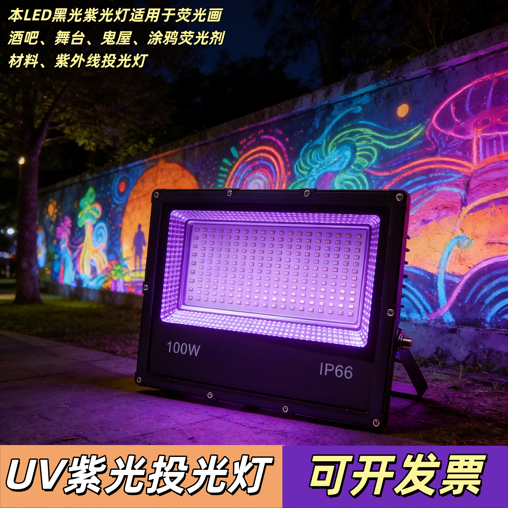 大型荧光舞派对紫外线表演灯酒吧迪吧荧光画无影胶固化LED黑光灯