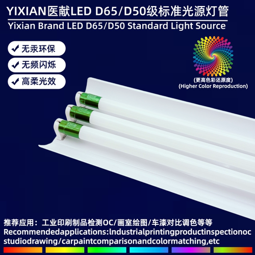 医献对色灯管D65/950画室纺织标准光源色评QC质检烟草分级965灯管
