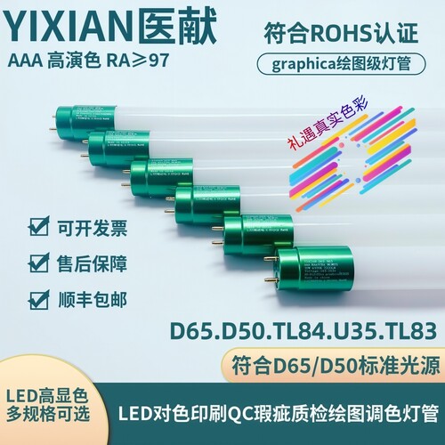 医献LED对色灯管D65/D50/TL84/U35/TL83高显色绘图标准光源灯管