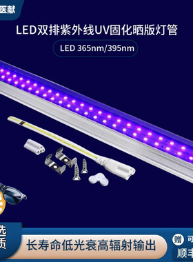 UV固化灯LED紫外线固化灯365NMuv胶固化紫光灯双排替换紫外灯管