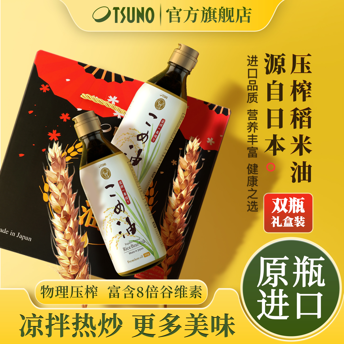 TSUNO日本进口压榨稻米油孕妇礼