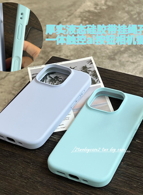 大孔厚实液态硅胶一体触控ai拍照键16promax薄荷蓝心水紫色带挂绳孔液态硅胶壳全包16Pro手机壳防摔纯色新17p