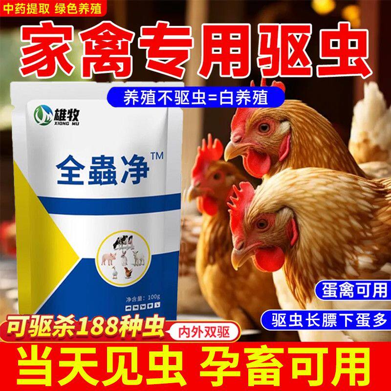 鸡鸭鹅驱虫体内外全驱一次净孕畜可用猪牛羊鸡驱虫药线虫蛔虫球虫
