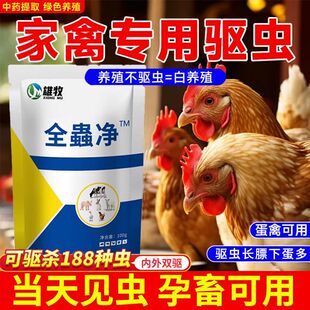 鸡鸭鹅驱虫体内外全驱一次净孕畜可用猪牛羊鸡驱虫药线虫蛔虫球虫