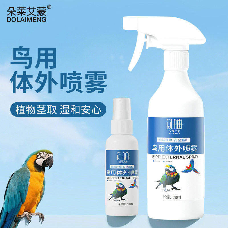 宠物鹦鹉啄羽掉毛体外喷