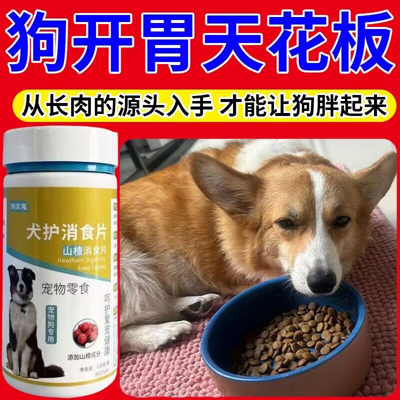 改善狗狗挑食健胃消食片开胃助消化挑食增肥食欲不振厌食不吃饭用