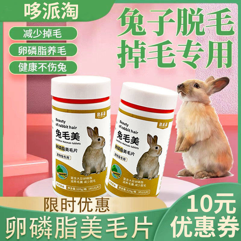 【严重掉毛】兔子化毛膏片季节性换毛掉毛吃什么脱毛毛发打结专用,宠物/宠物食品及用品,兔兔保健品,淘宝优惠券,粉丝福利购,淘宝优惠卷