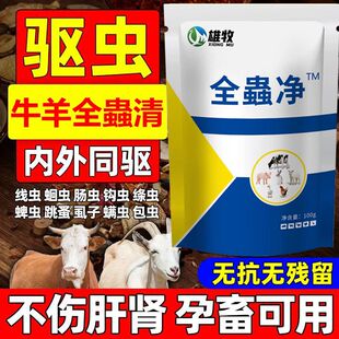 牛羊驱虫药全驱净兽用牛羊专用驱虫药孕畜可用全虫清内外虫全驱净