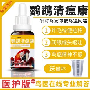 鹦鹉感冒拉稀药鸟类瘟疫急救药水便鹦鹉热炸毛呕吐新城疫沙门氏菌