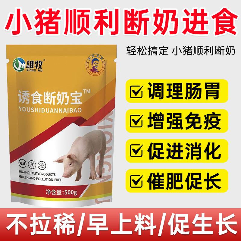 雄牧断奶宝小仔猪断奶宝兽用猪断奶长的快厌食开胃增肥诱食剂