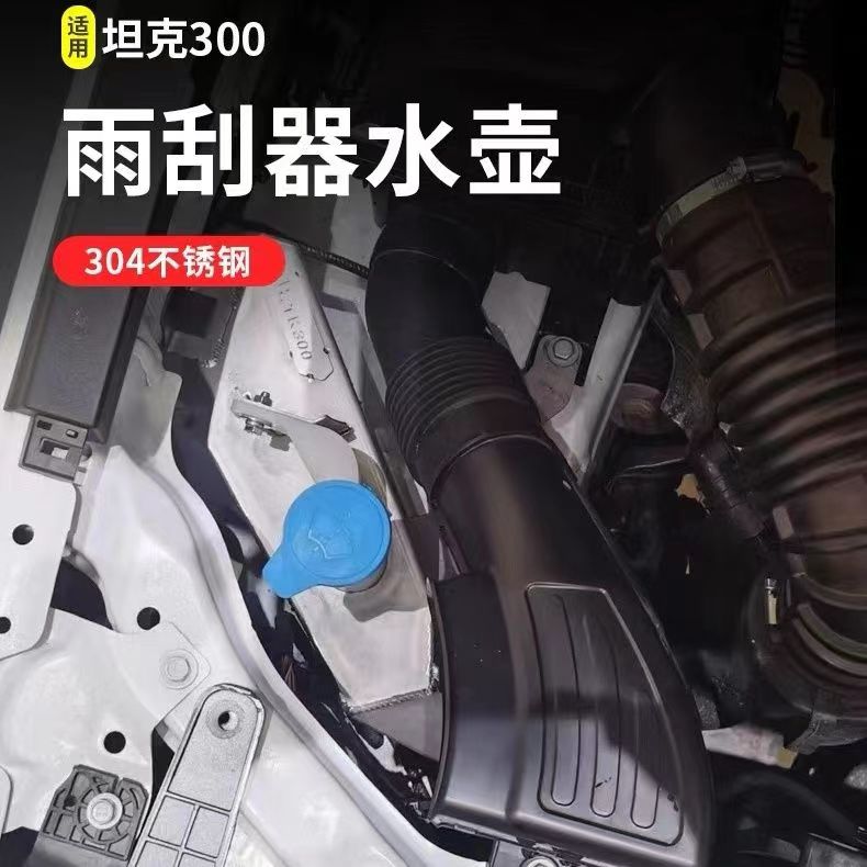 坦克300不锈钢改装壶雨刷器水壶抬高水壶位置玻璃水水壶越野改装