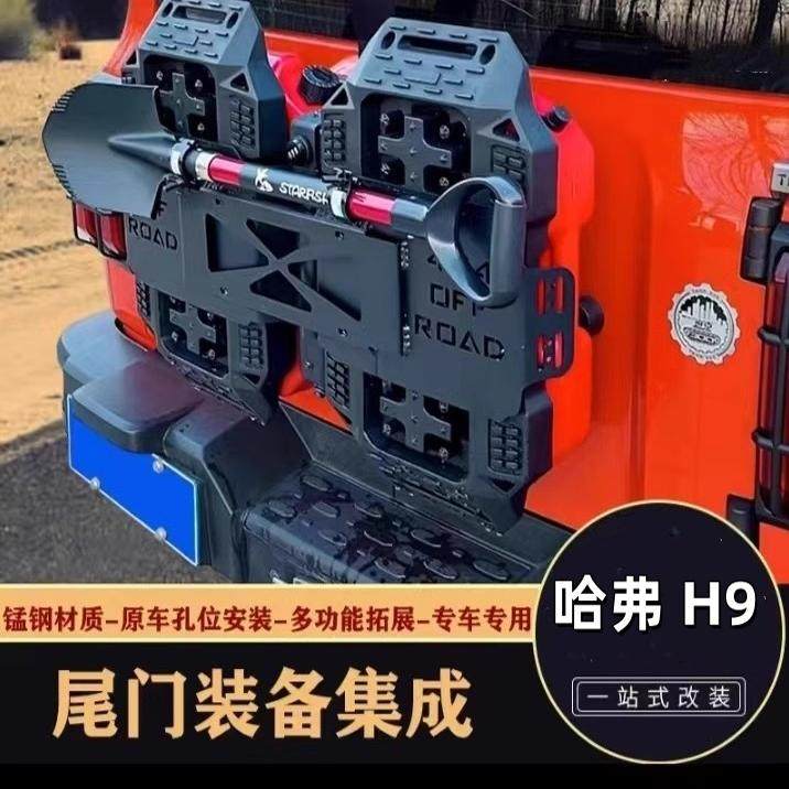 哈弗H9尾门油桶架尾门装备集成组改装尾门脱困板旗杆架套件越野