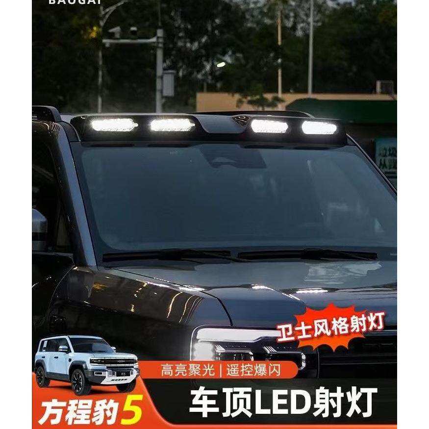 适用于方程豹5车顶射灯改装越野探照灯辅助灯LED灯外饰中网探照灯