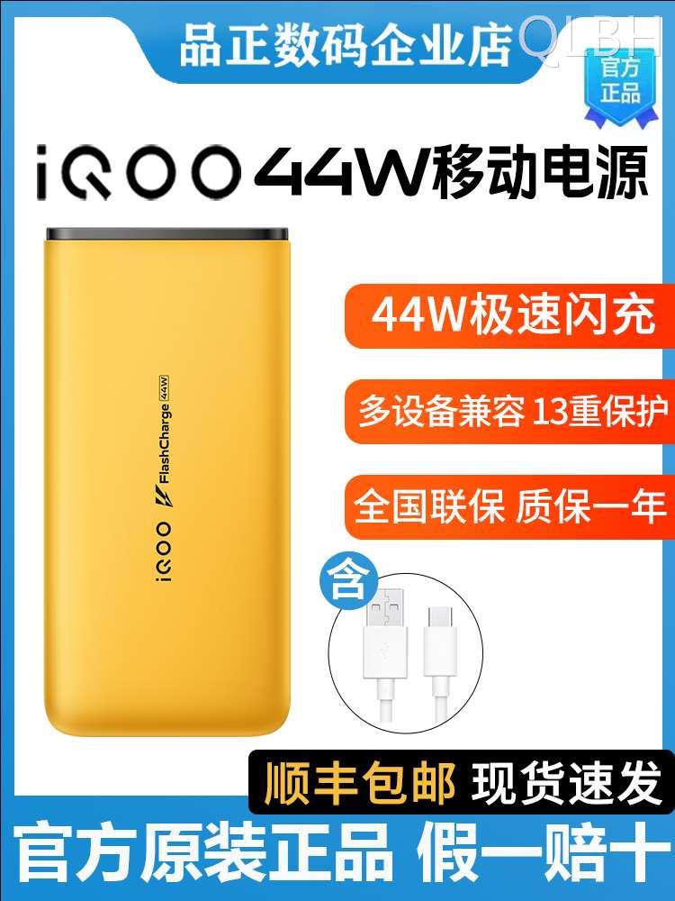 vivo iQOO 44W 闪充移动电源快充移动电源44w充电宝10000毫安容量