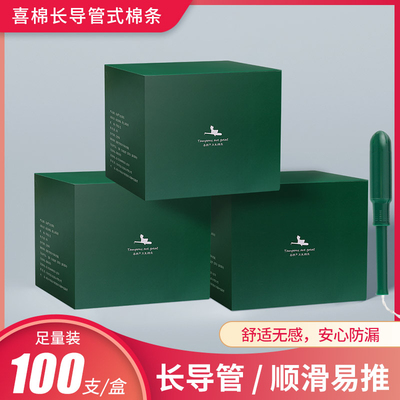 【100支装】喜棉卫生棉条导管式月经棉条卫生巾内置式姨妈巾日用