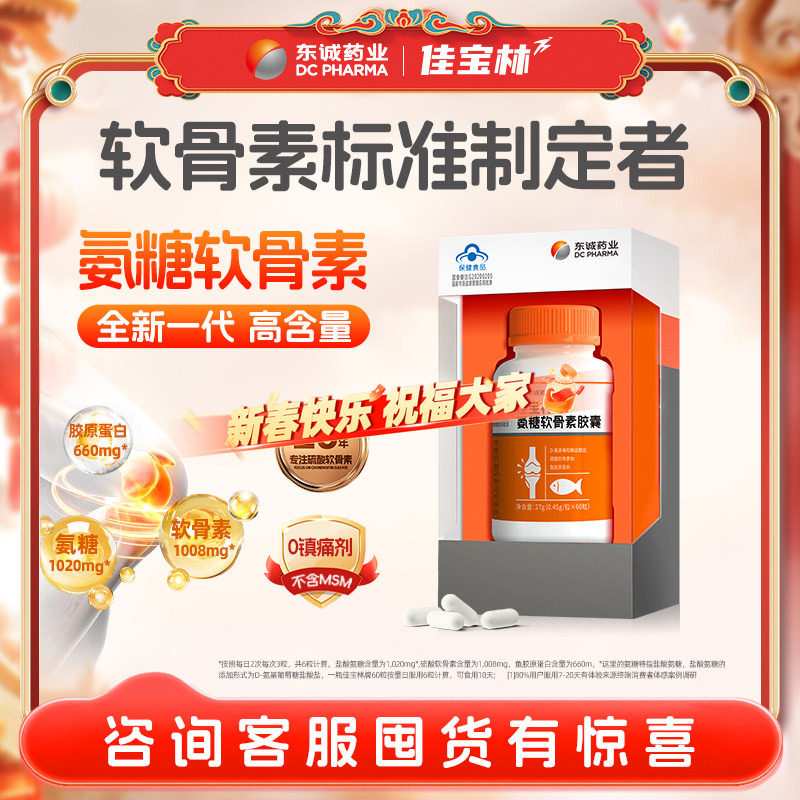 新年礼物】东诚药业氨糖软骨素无MSM钙片胶囊好吸收强免疫护关节
