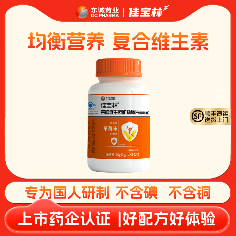 佳宝林多种维生素矿物质片成人复合多种维生素草莓味官方