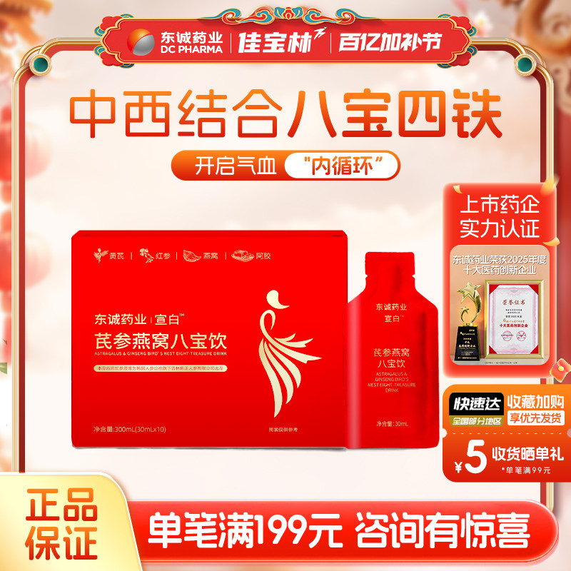 东诚药业宣白芪参燕窝八宝饮黄芪红参燕窝阿胶口服液官方正品旗舰