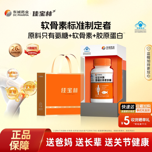 东诚药业佳宝林氨糖软骨素护关节