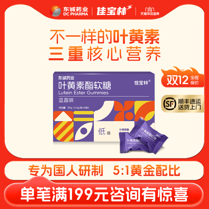 佳宝林叶黄素酯软糖玉米黄质正品