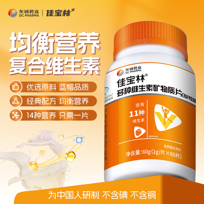 佳宝林多种维生素矿物质片复合维生素草莓味官方旗舰店