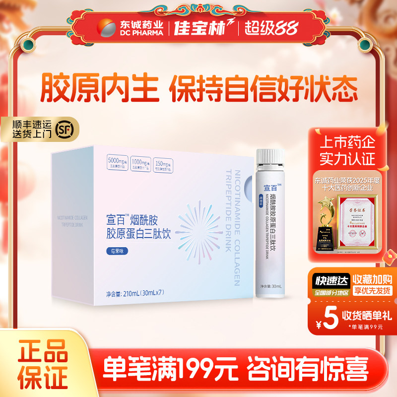 东诚药业宣百烟酰胺胶原蛋白三肽饮莓果味官方正品旗舰店鱼胶原