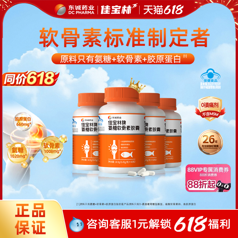 【618抢先购】东诚药业佳宝林氨糖软骨素无钙片胶囊中老年护关节