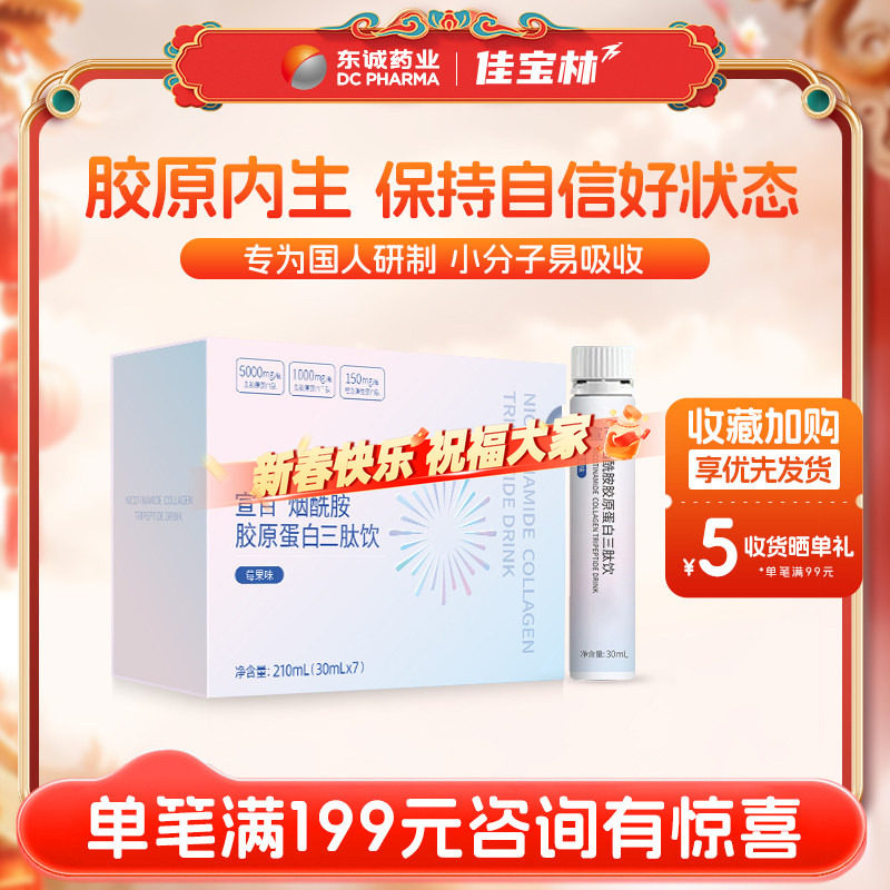 东诚药业宣百烟酰胺胶原蛋白三肽饮莓果味官方正品旗舰店鱼胶原