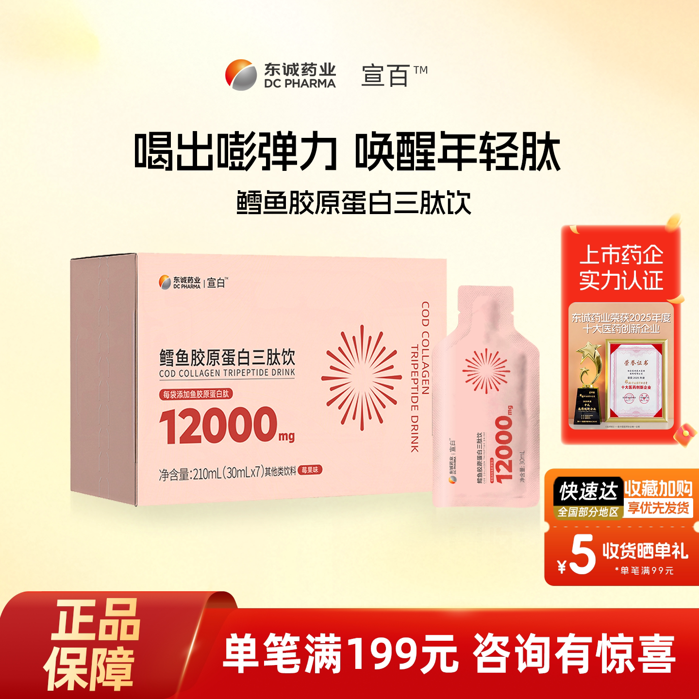 东诚药业宣白鳕鱼胶原蛋白三肽饮(莓果味)口服液官方正品旗舰店