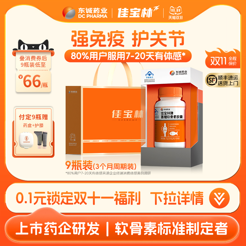 东诚药业佳宝林牌氨糖软骨素胶囊
