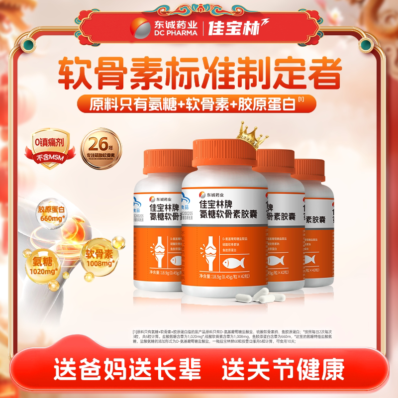 东诚药业佳宝林牌氨糖软骨素胶囊