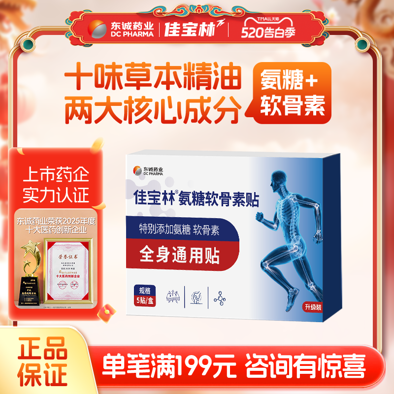 佳宝林氨糖软骨素膏颈椎贴膏药颈肩腰腿膝盖全身通用贴官方旗舰店
