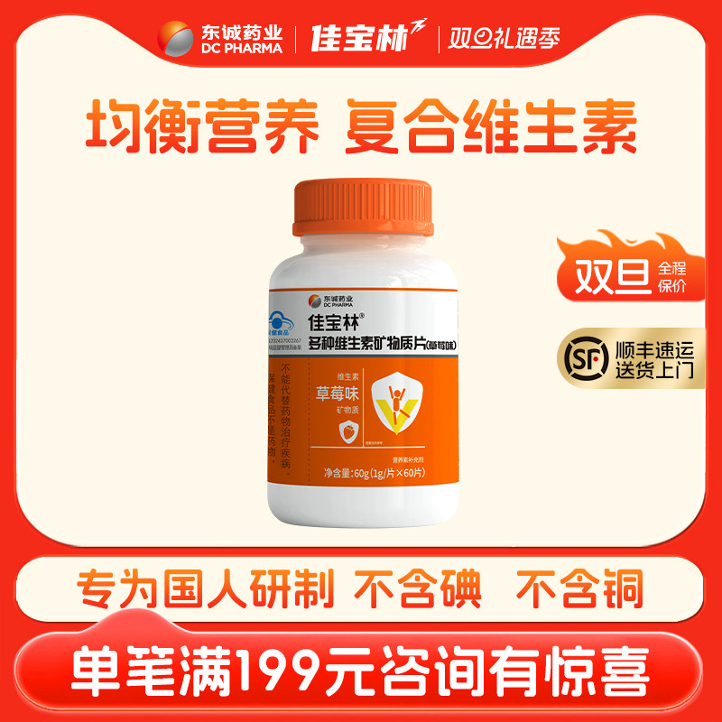 东诚药业佳宝林多种维生素矿物质片成人复合多种维生素草莓味