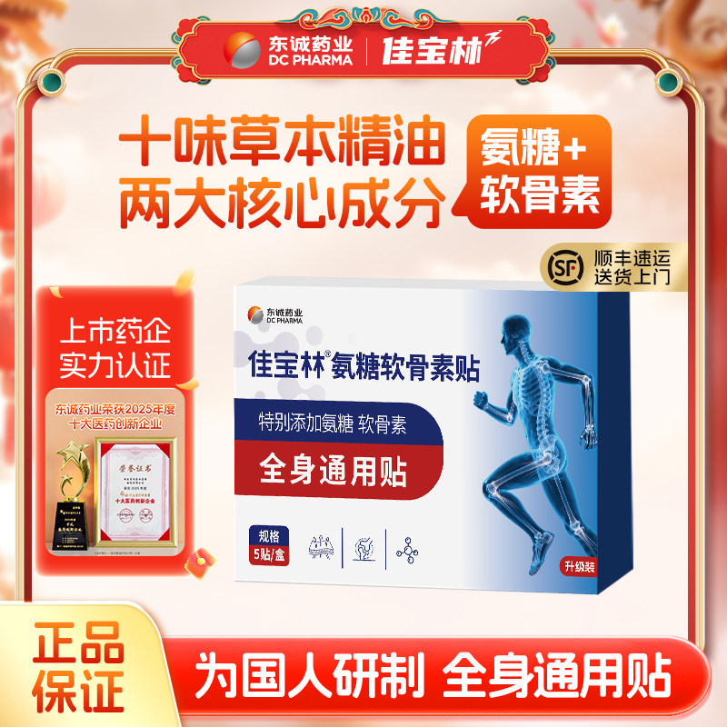 东诚药业氨糖软骨素膏颈椎贴膏药颈肩腰腿膝盖全身通用贴官方 - 淘宝联盟商品