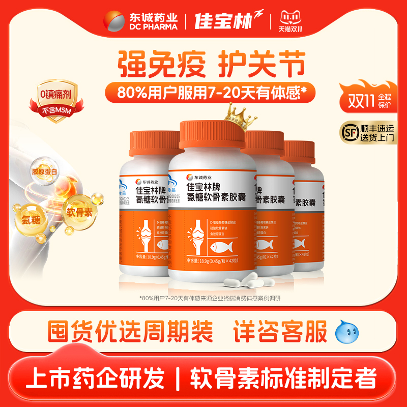 东诚药业佳宝林牌氨糖软骨素胶囊