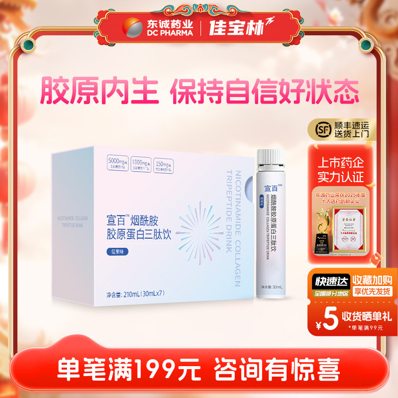 东诚药业宣百烟酰胺胶原蛋白三肽饮莓果味官方正品旗舰店鱼胶原