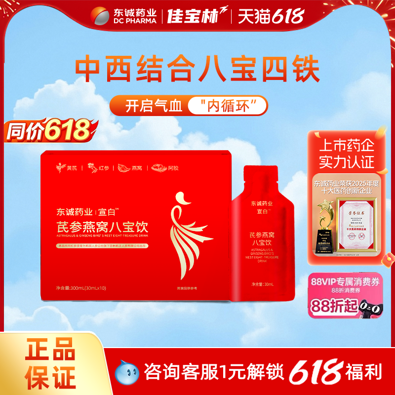 东诚药业宣白芪参燕窝八宝饮黄芪红参燕窝阿胶口服液官方正品旗舰
