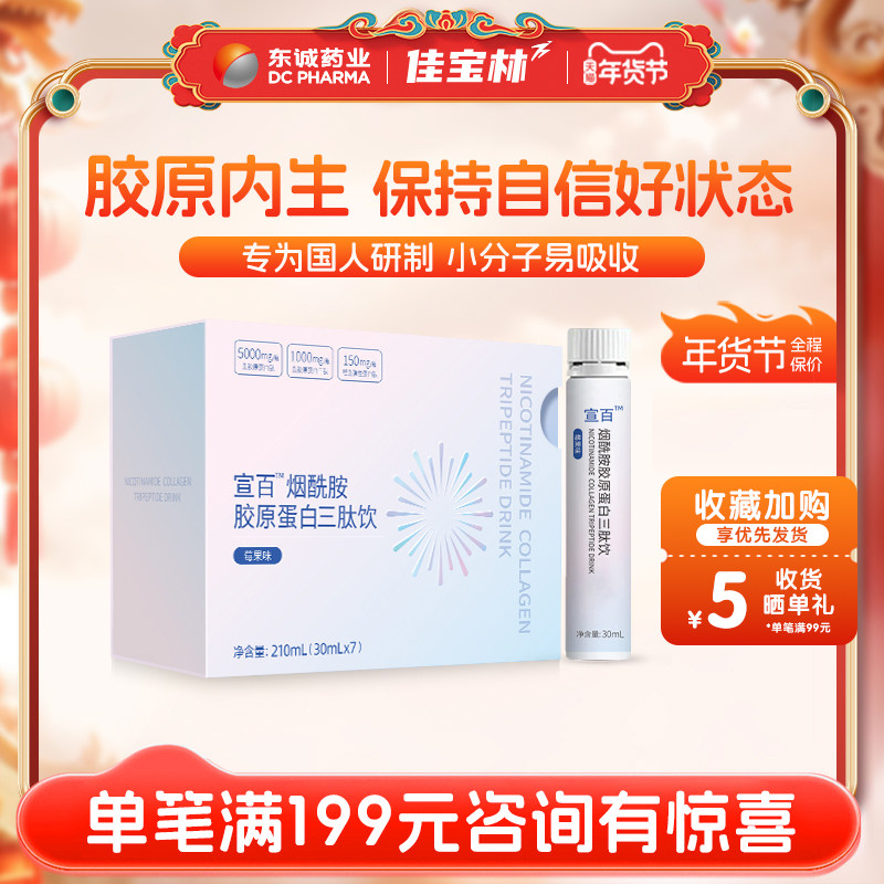 东诚药业宣百烟酰胺胶原蛋白三肽饮莓果味官方正品旗舰店鱼胶原