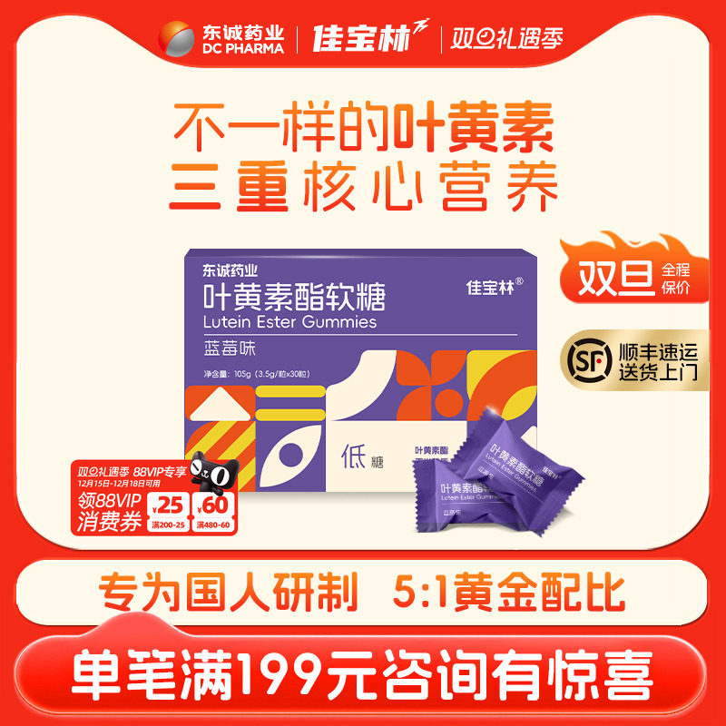 佳宝林叶黄素软糖低糖低脂蓝莓味正品中老年儿童官方旗舰店