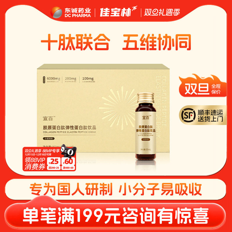 东诚药业胶原蛋白肽弹性蛋白肽饮品水蜜桃味小分子官方旗舰店正品