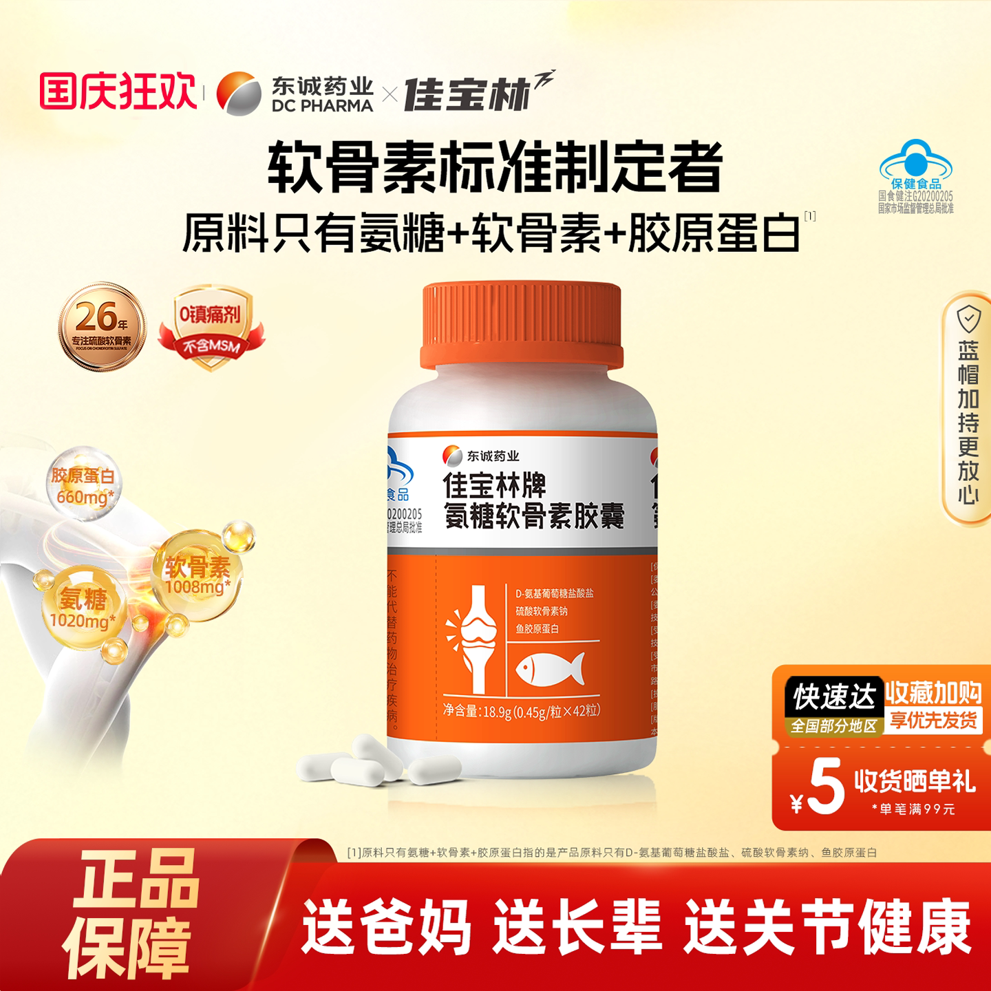东诚药业氨糖软骨素胶囊