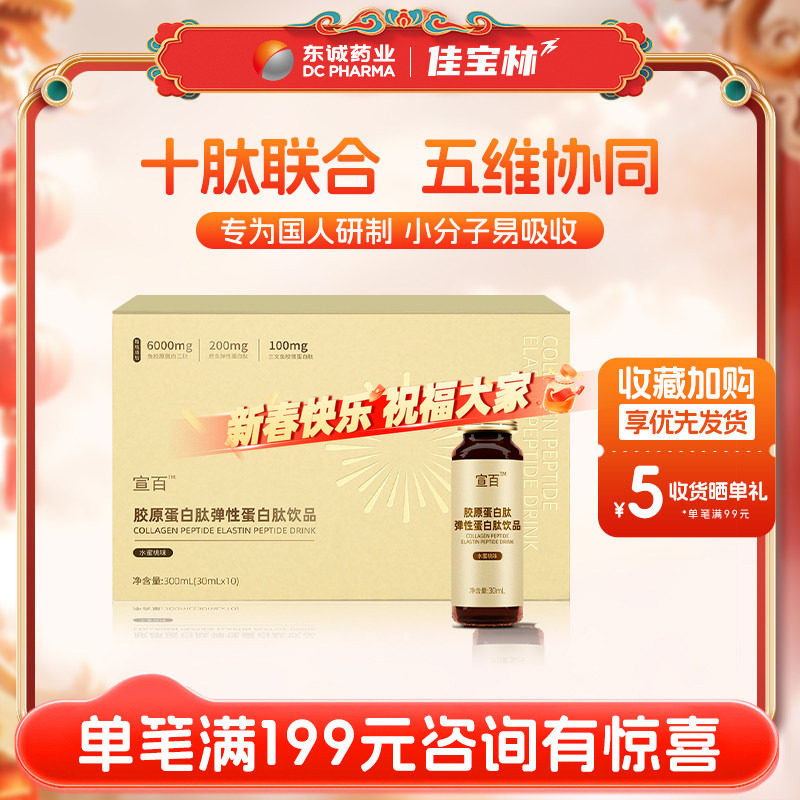 东诚药业胶原蛋白肽弹性蛋白肽饮品水蜜桃味小分子官方旗舰店正品