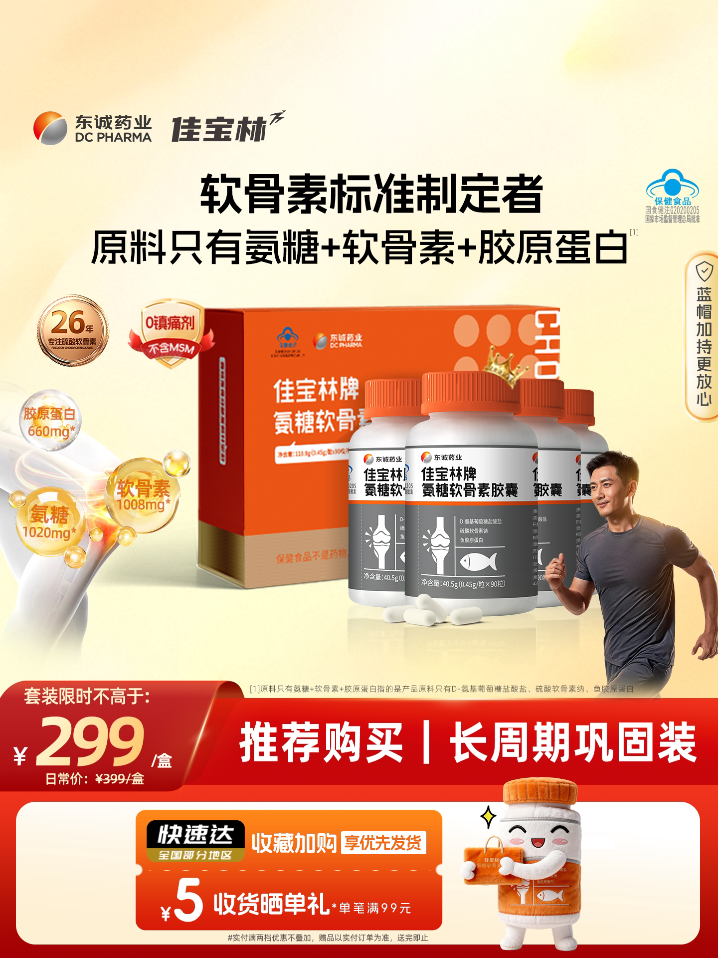 佳宝林牌氨糖软骨素胶囊礼盒款