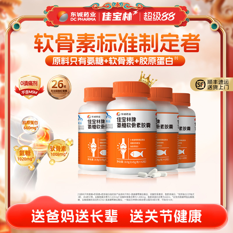 东诚药业佳宝林氨糖软骨素无钙片胶囊42粒中老年关节增强免疫力