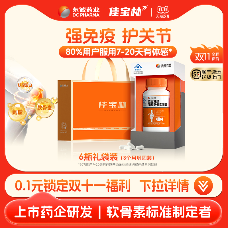 佳宝林强免疫护关节胶囊