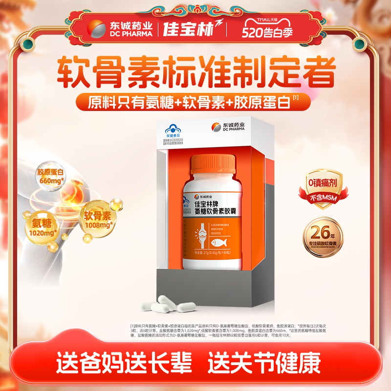 520送礼东诚药业氨糖软骨素无MSM钙片胶囊中老年好吸收护关节